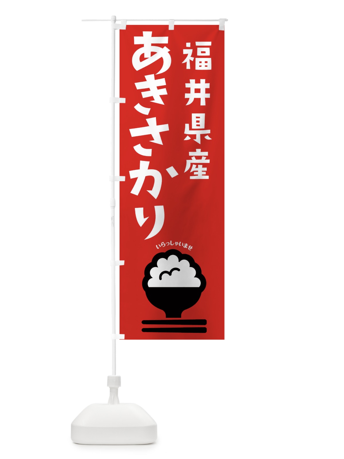 のぼり 福井県産あきさかり のぼり旗 2PPF(デザイン【C】)