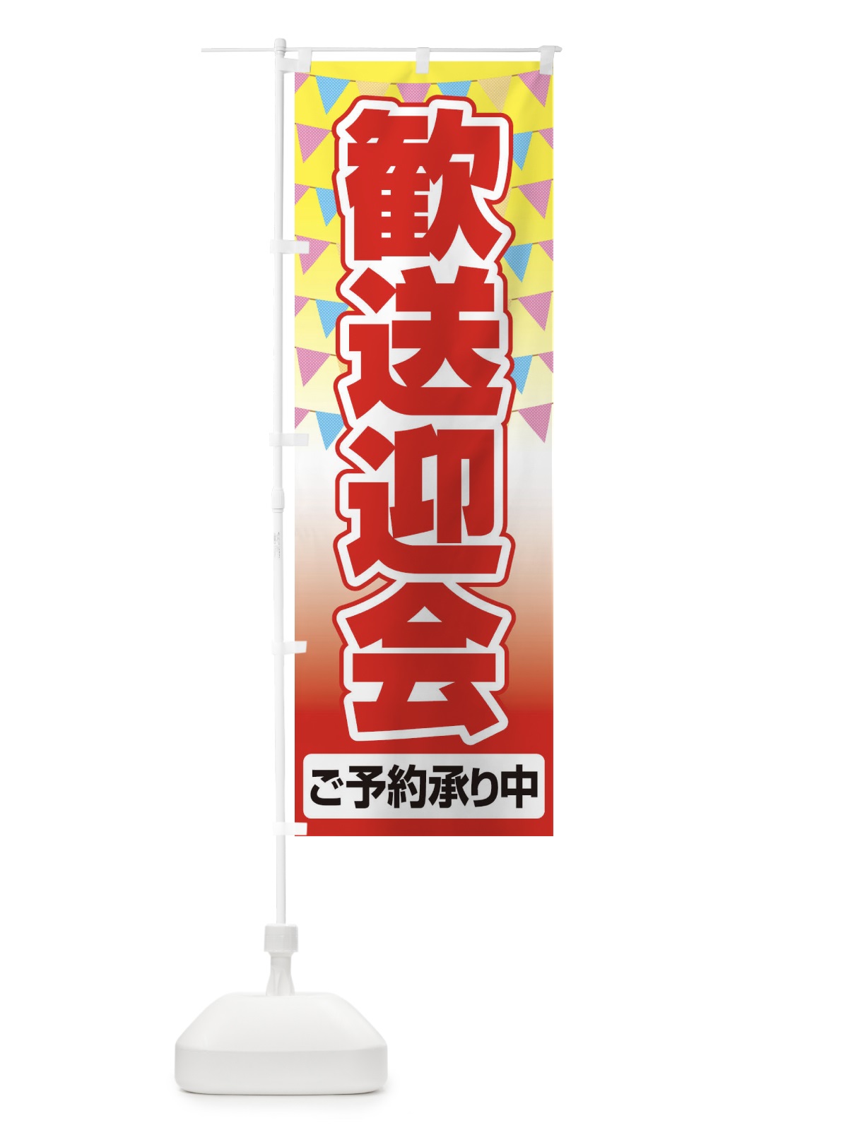 のぼり 歓送迎会 のぼり旗 2PPH(デザイン【B】)