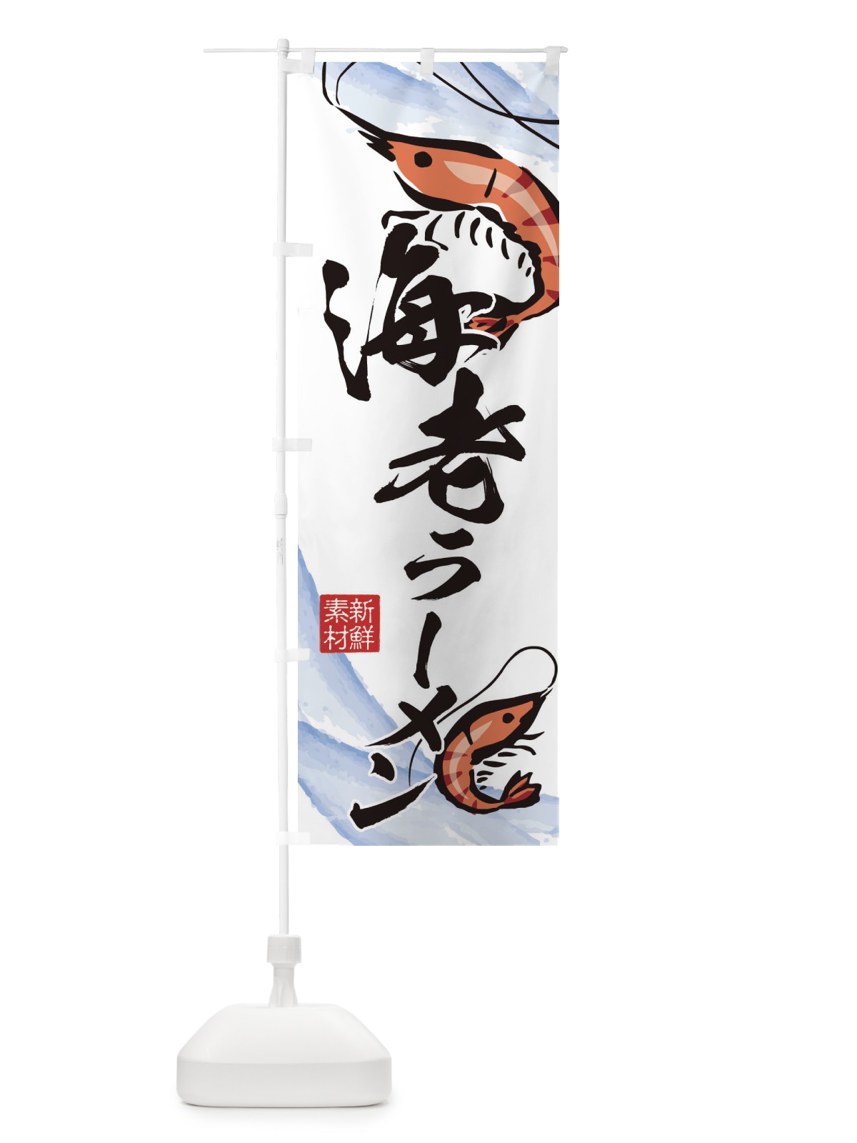 のぼり 海老ラーメン のぼり旗 2PPK(デザイン【A】)