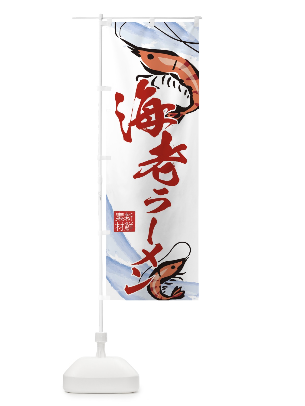 のぼり 海老ラーメン のぼり旗 2PPK(デザイン【B】)