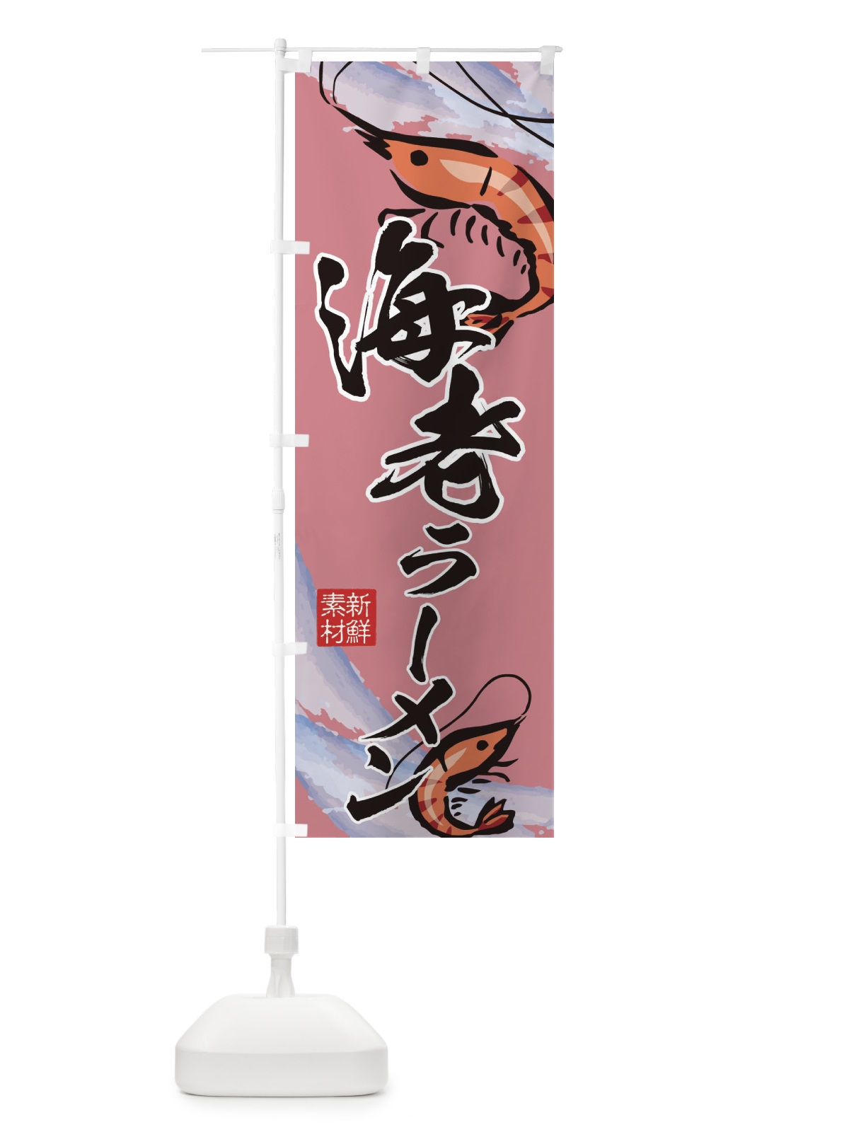 のぼり 海老ラーメン のぼり旗 2PPK(デザイン【C】)