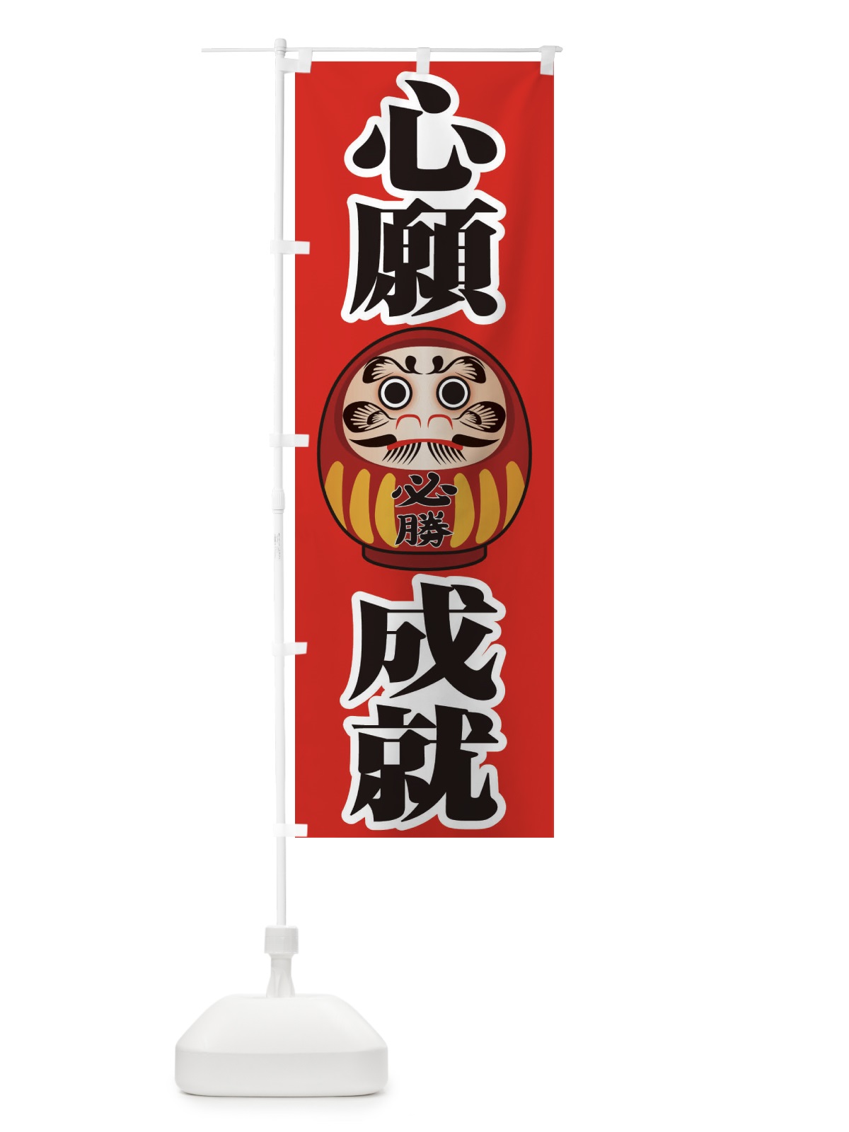 のぼり 心願成就 のぼり旗 2PPL(デザイン【B】)