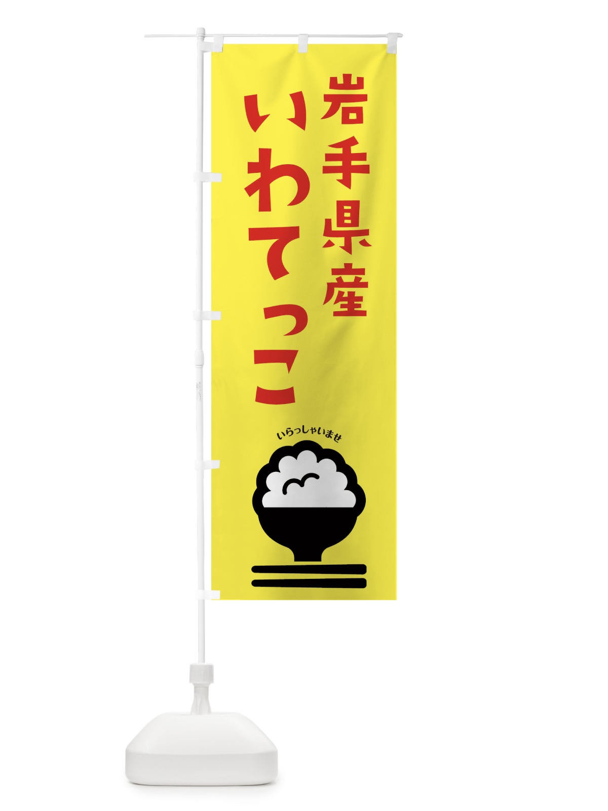 のぼり 岩手県産いわてっこ のぼり旗 2PPT(デザイン【A】)