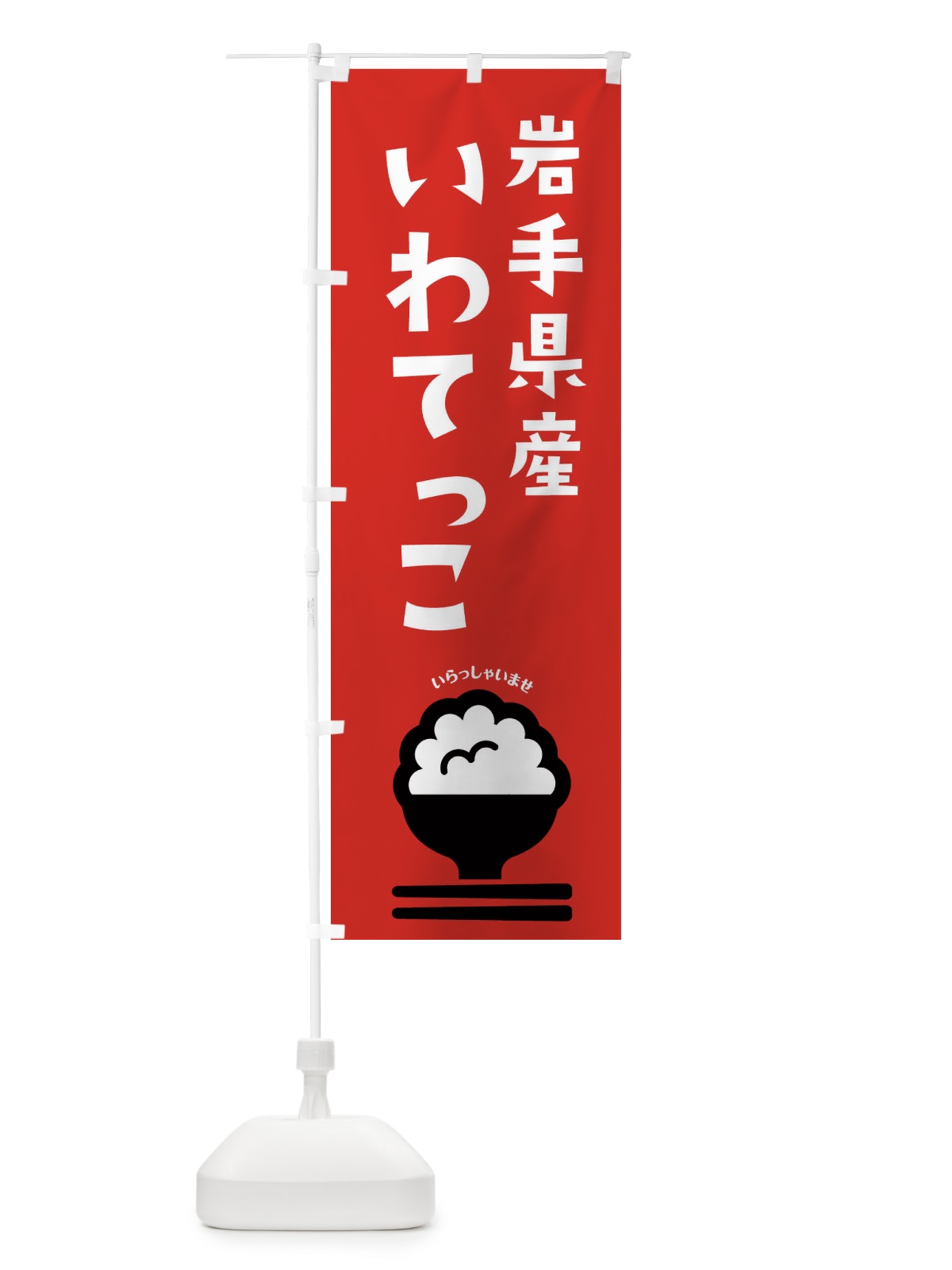 のぼり 岩手県産いわてっこ のぼり旗 2PPT(デザイン【C】)