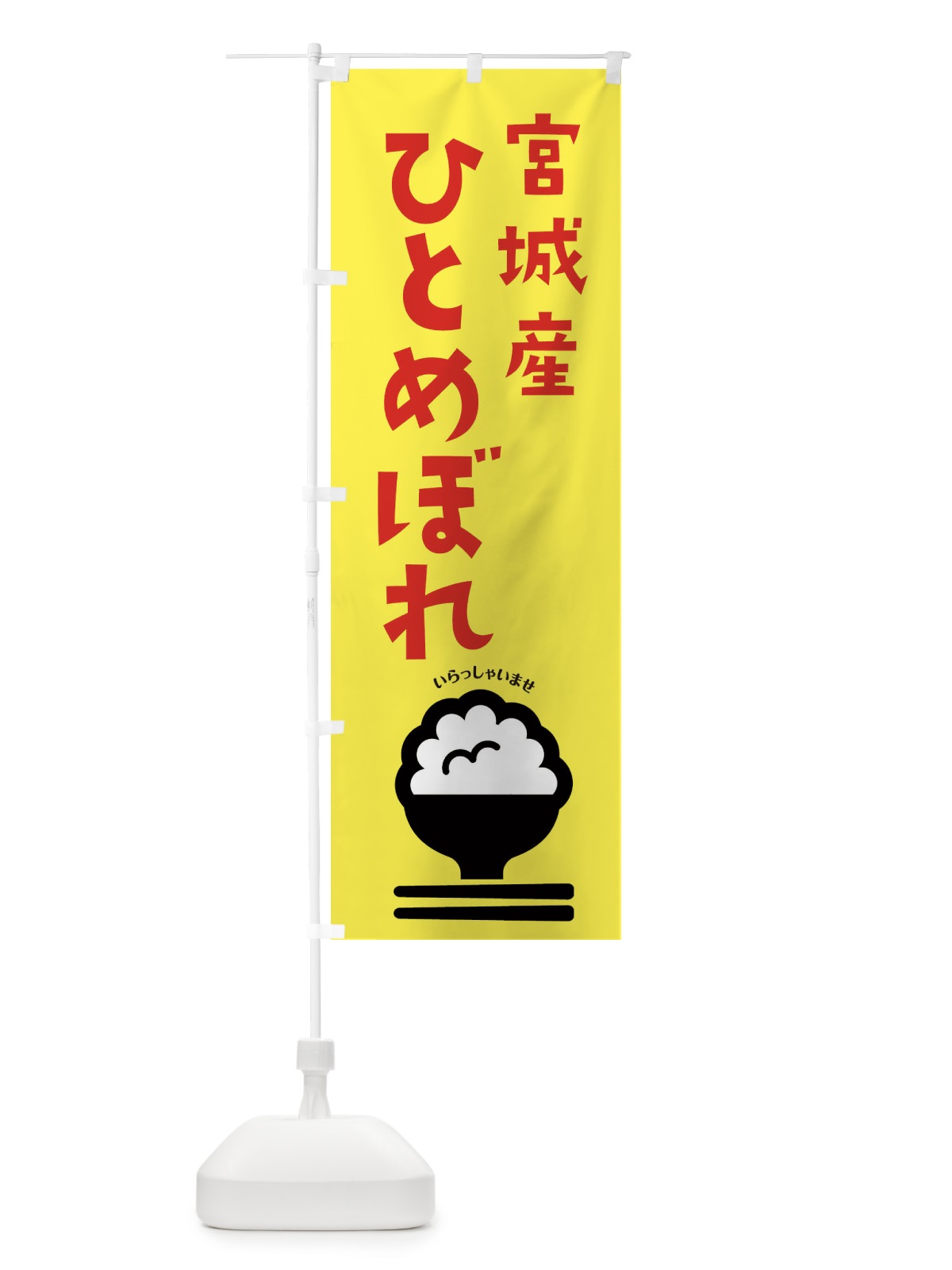 のぼり 宮城県産ひとめぼれ のぼり旗 2PPY(デザイン【A】)