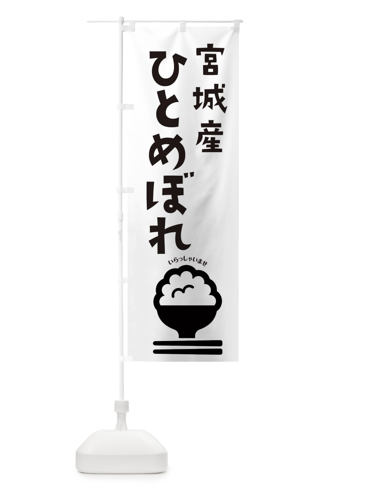 のぼり 宮城県産ひとめぼれ のぼり旗 2PPY(デザイン【B】)