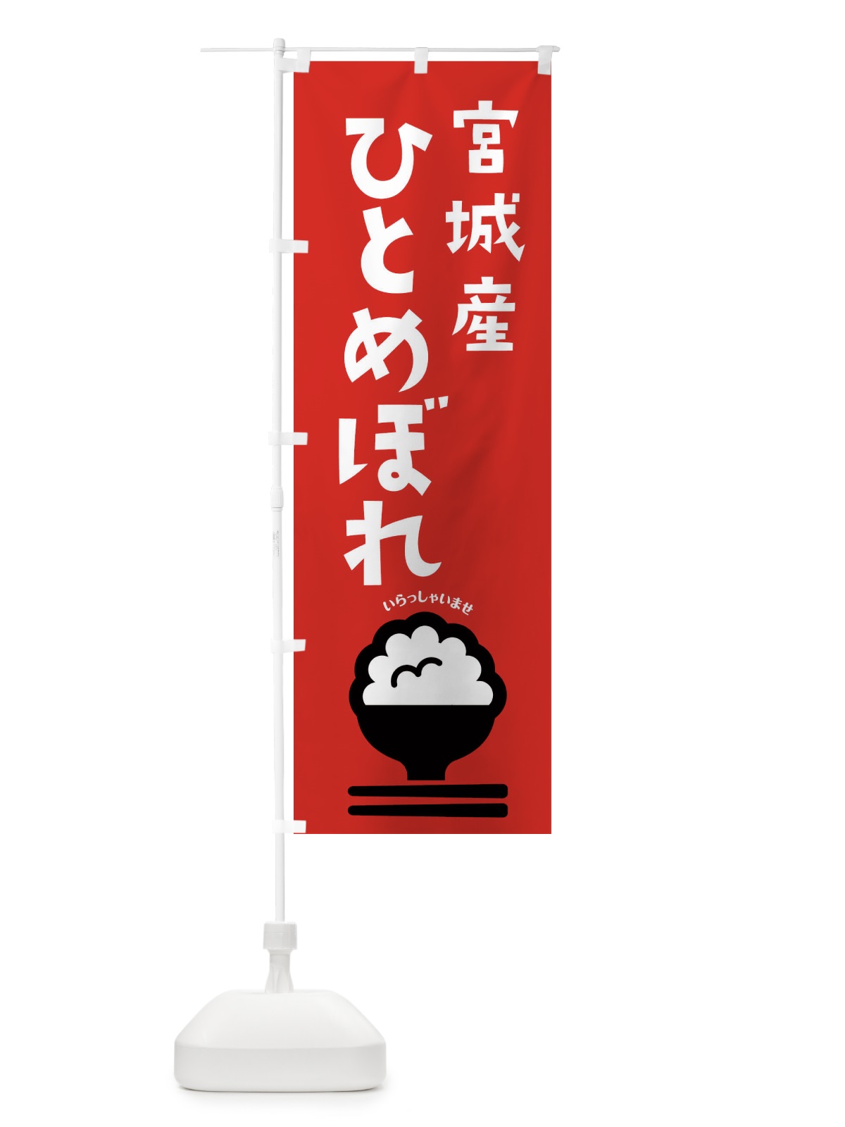 のぼり 宮城県産ひとめぼれ のぼり旗 2PPY(デザイン【C】)