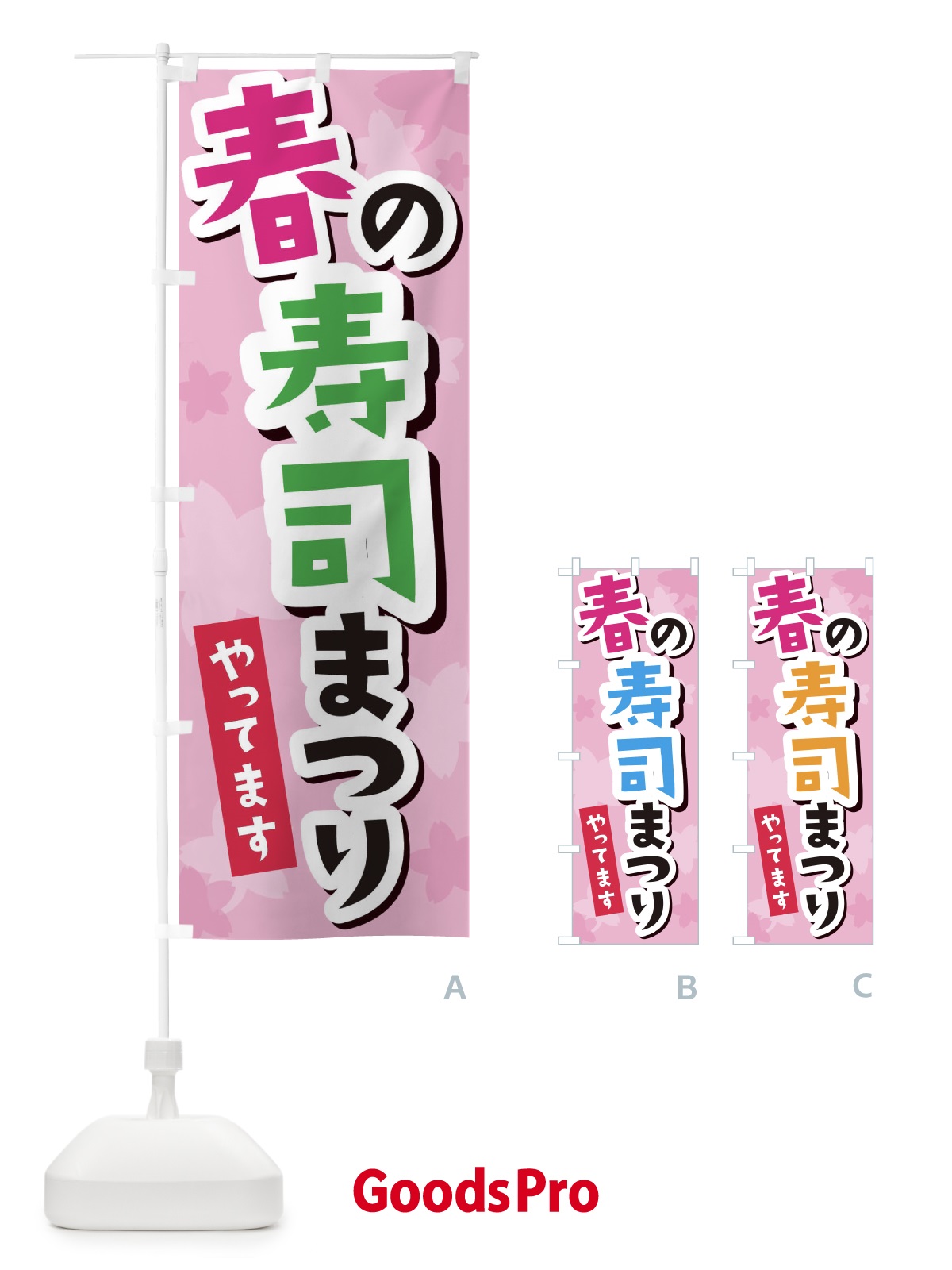 のぼり 春の寿司祭り のぼり旗 2PR0