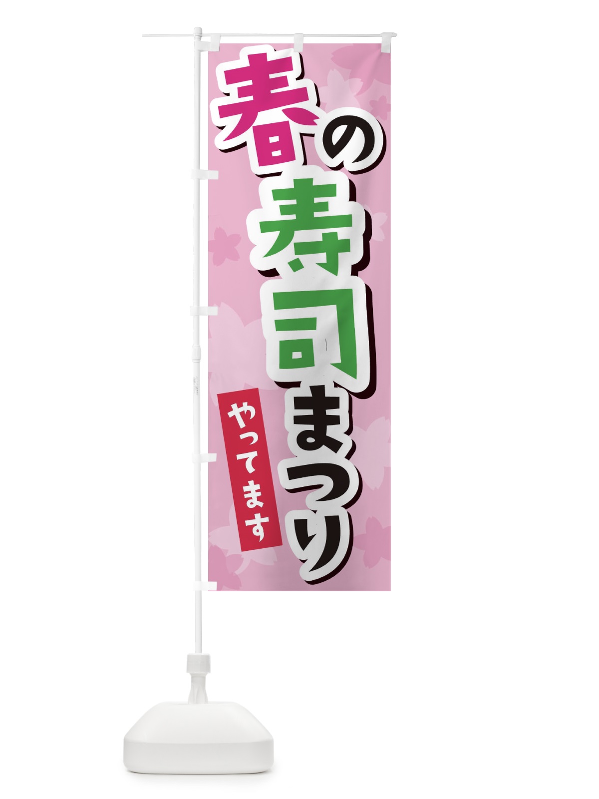 のぼり 春の寿司祭り のぼり旗 2PR0(デザイン【A】)