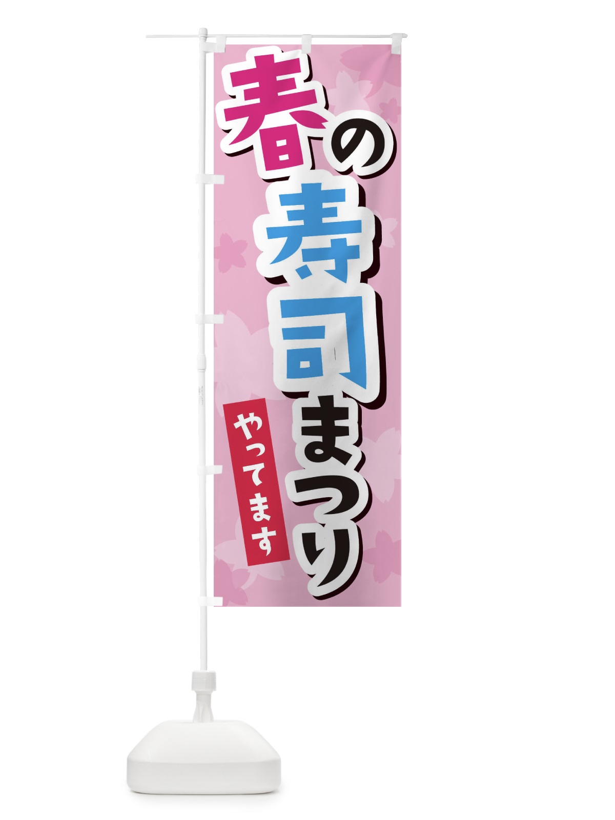 のぼり 春の寿司祭り のぼり旗 2PR0(デザイン【B】)