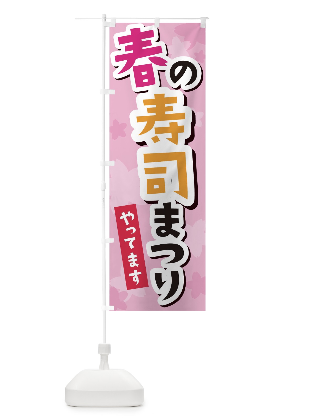 のぼり 春の寿司祭り のぼり旗 2PR0(デザイン【C】)