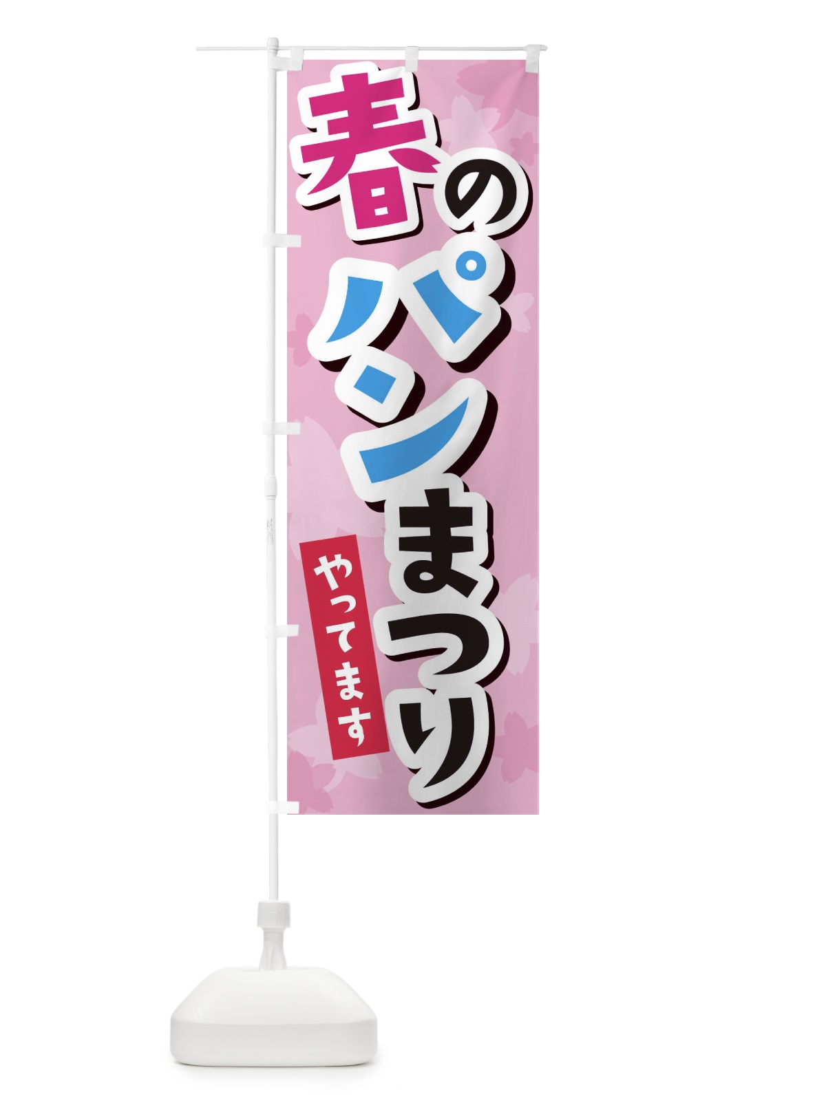 のぼり 春のパン祭り のぼり旗 2PR1(デザイン【B】)