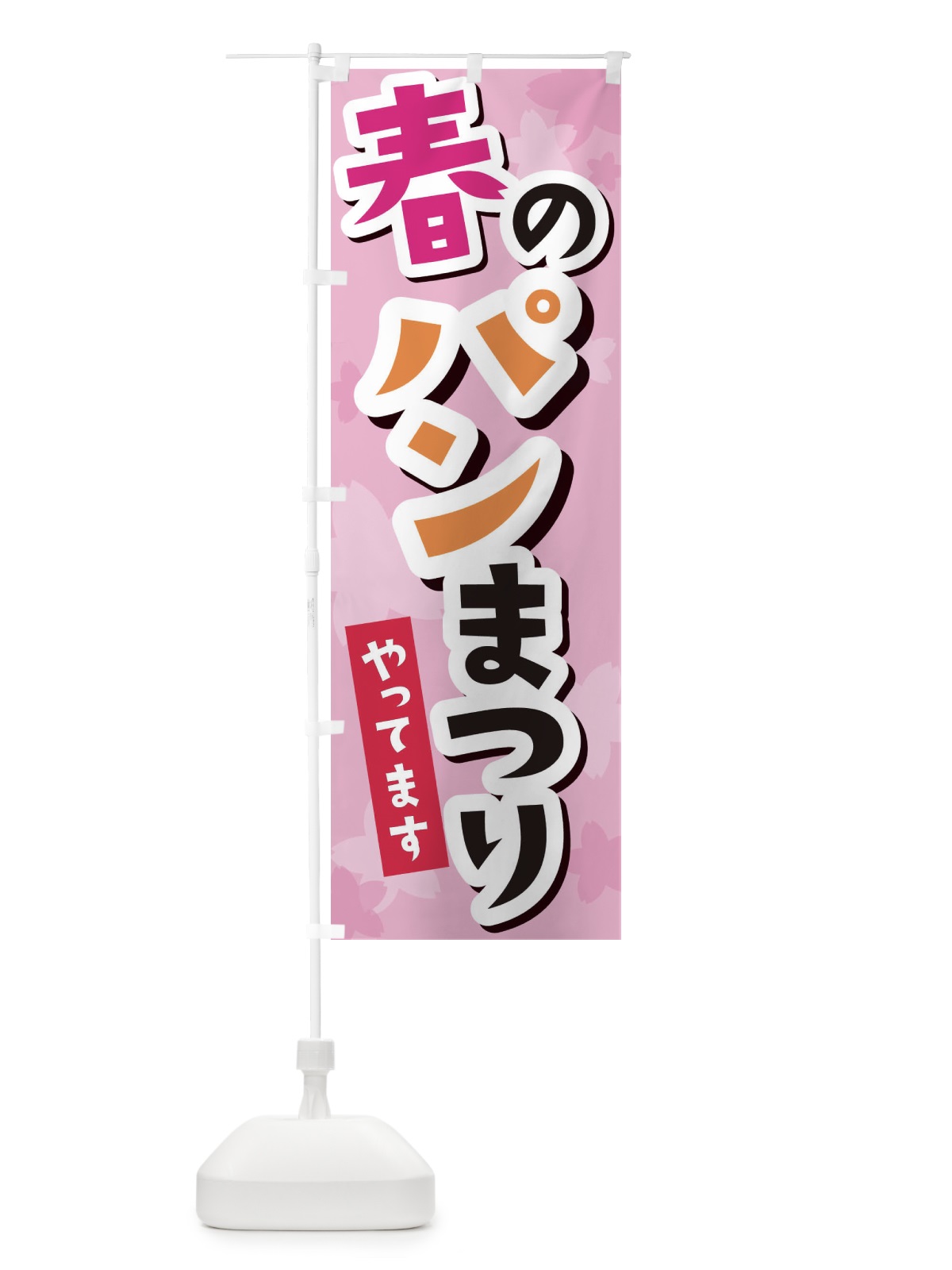 のぼり 春のパン祭り のぼり旗 2PR1(デザイン【C】)