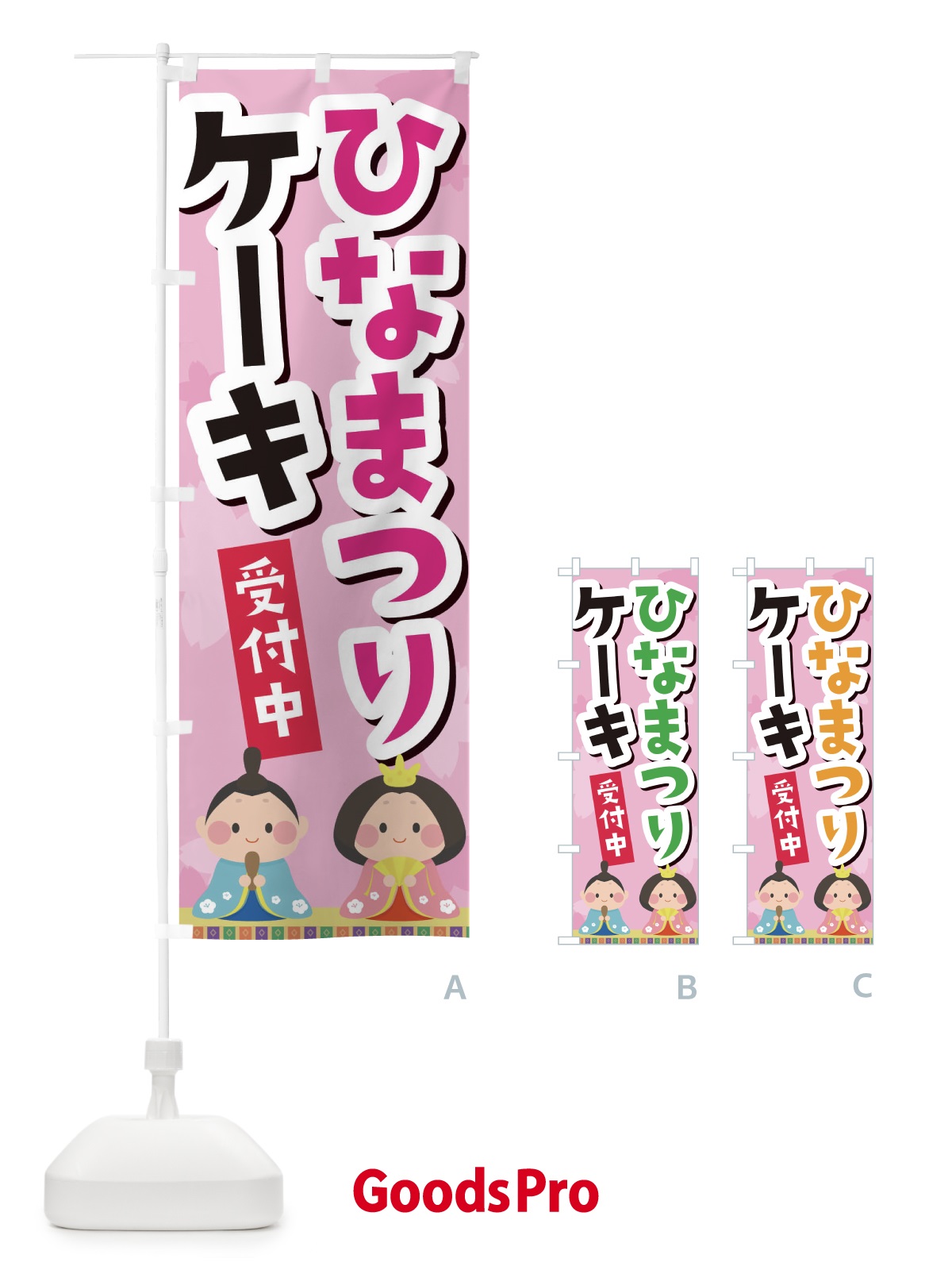 のぼり ひなまつりケーキ のぼり旗 2PR2