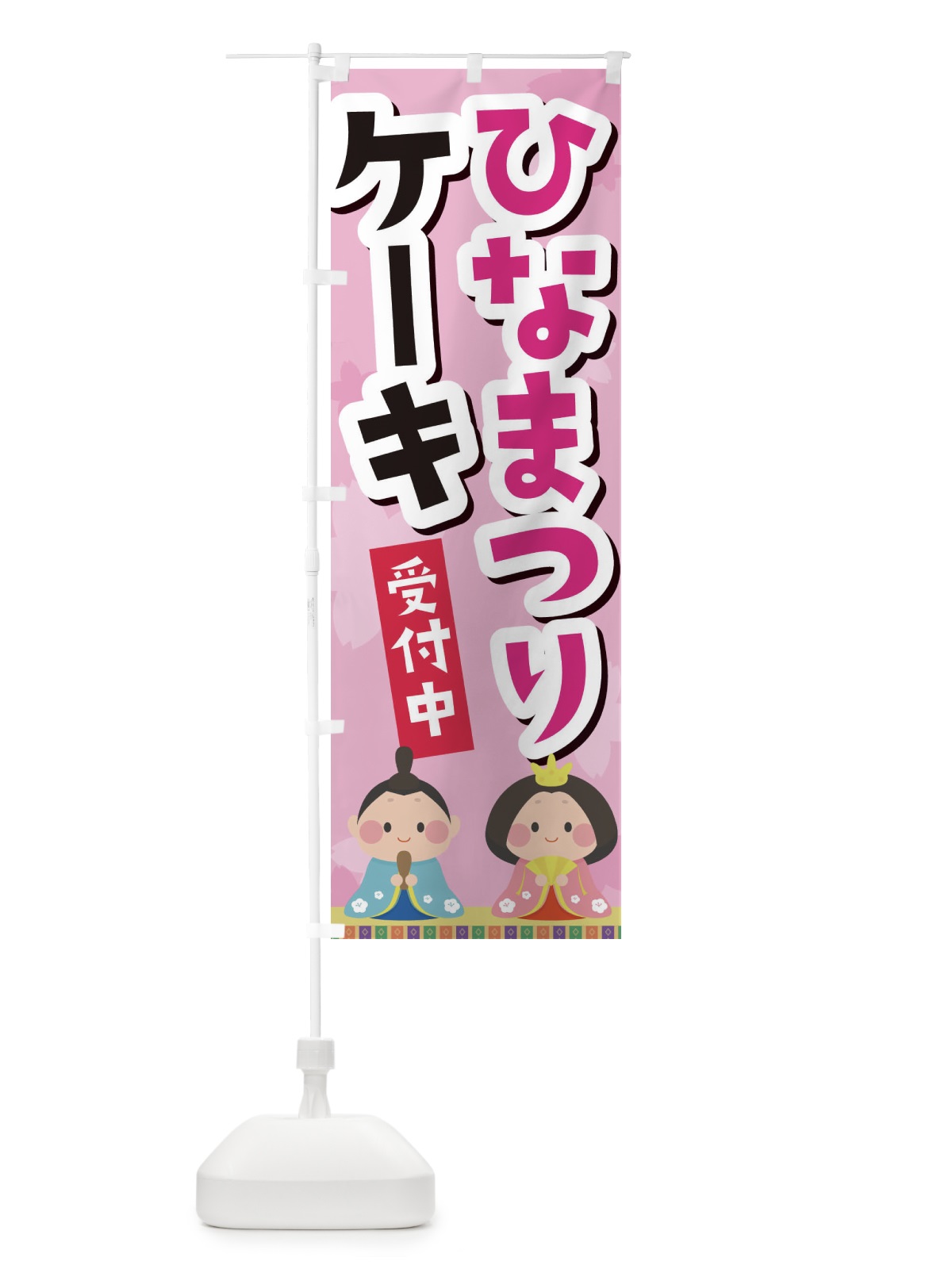 のぼり ひなまつりケーキ のぼり旗 2PR2(デザイン【A】)