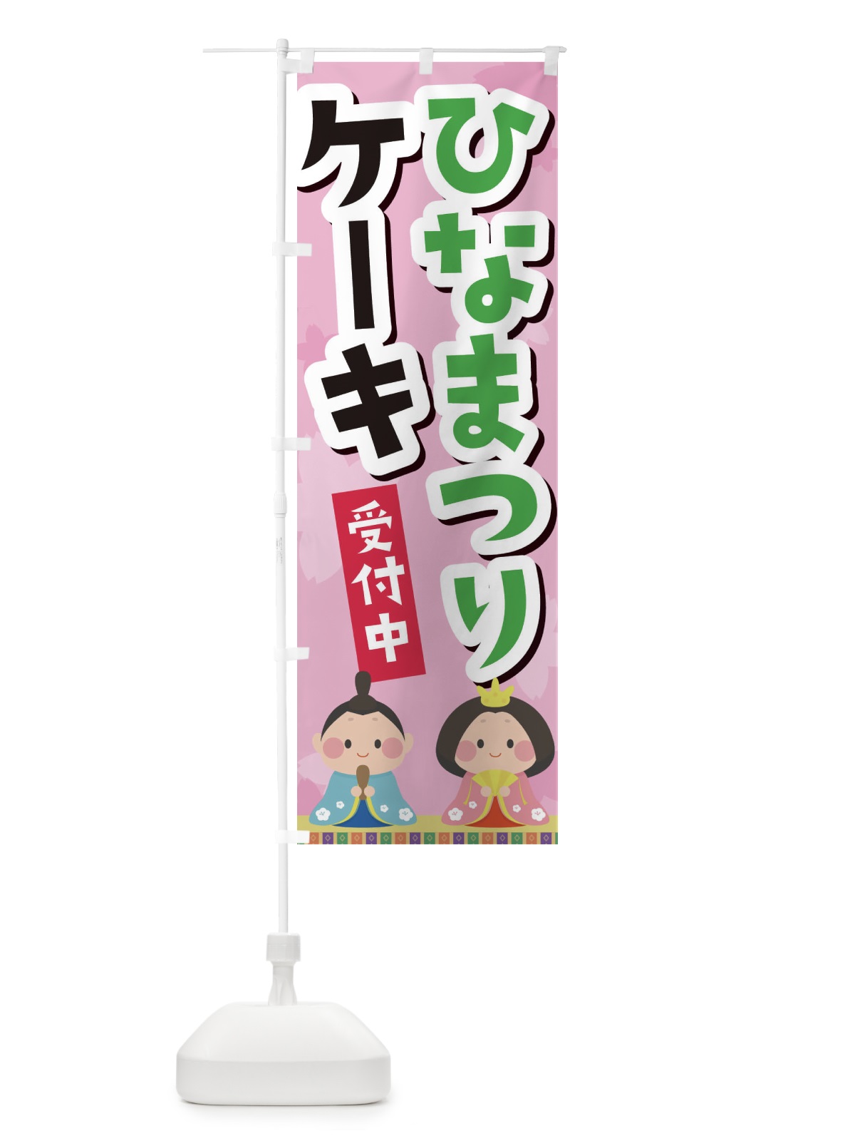 のぼり ひなまつりケーキ のぼり旗 2PR2(デザイン【B】)