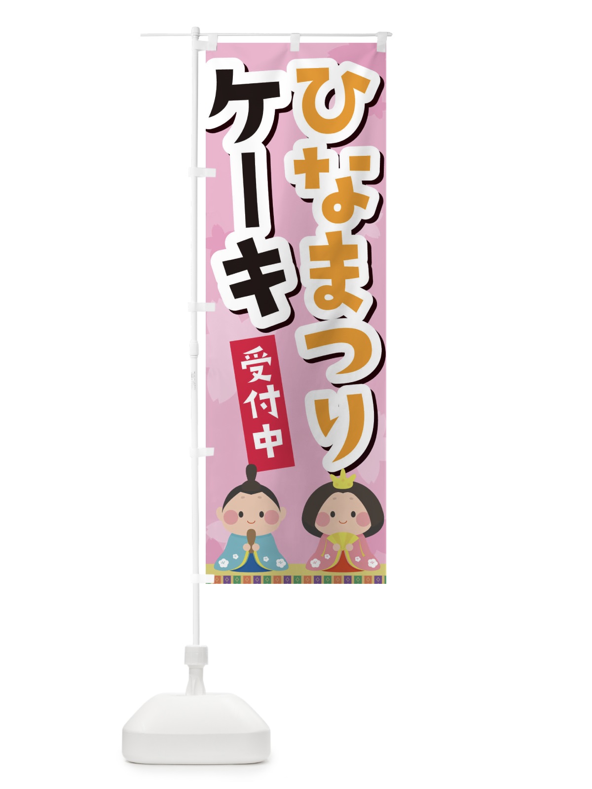 のぼり ひなまつりケーキ のぼり旗 2PR2(デザイン【C】)