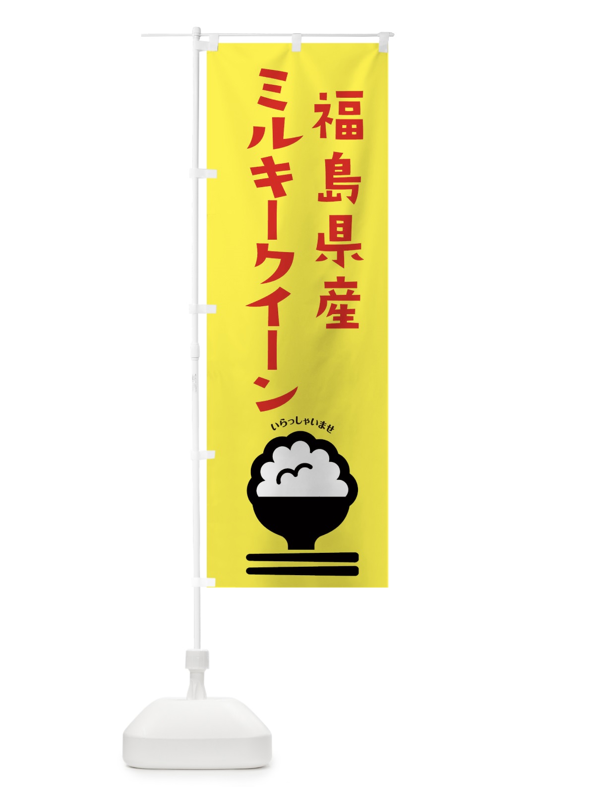 のぼり 福島県産ミルキークイーン のぼり旗 2PR4(デザイン【A】)