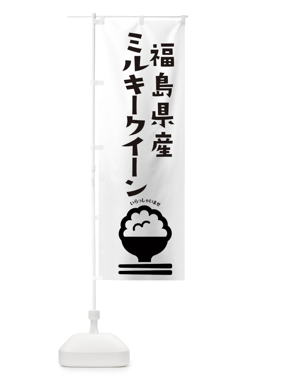 のぼり 福島県産ミルキークイーン のぼり旗 2PR4(デザイン【B】)
