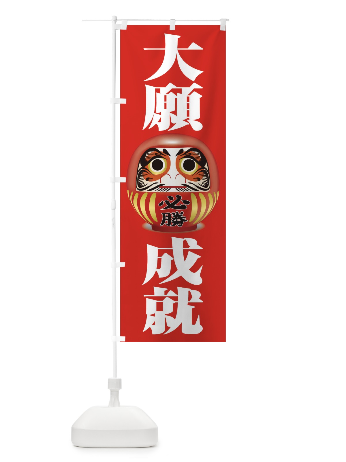 のぼり 大願成就 のぼり旗 2PR6(デザイン【A】)