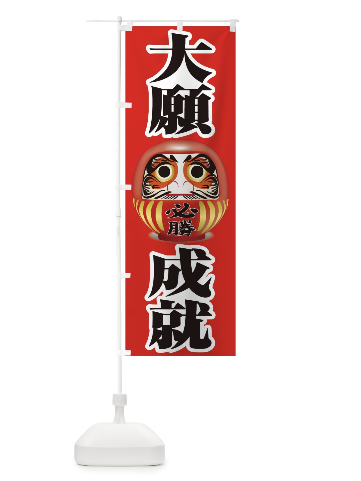 のぼり 大願成就 のぼり旗 2PR6(デザイン【B】)