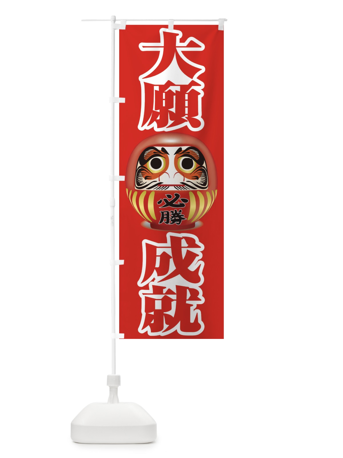 のぼり 大願成就 のぼり旗 2PR6(デザイン【C】)