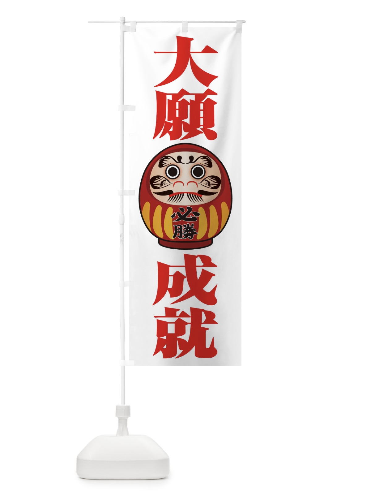 のぼり 大願成就 のぼり旗 2PR8(デザイン【A】)