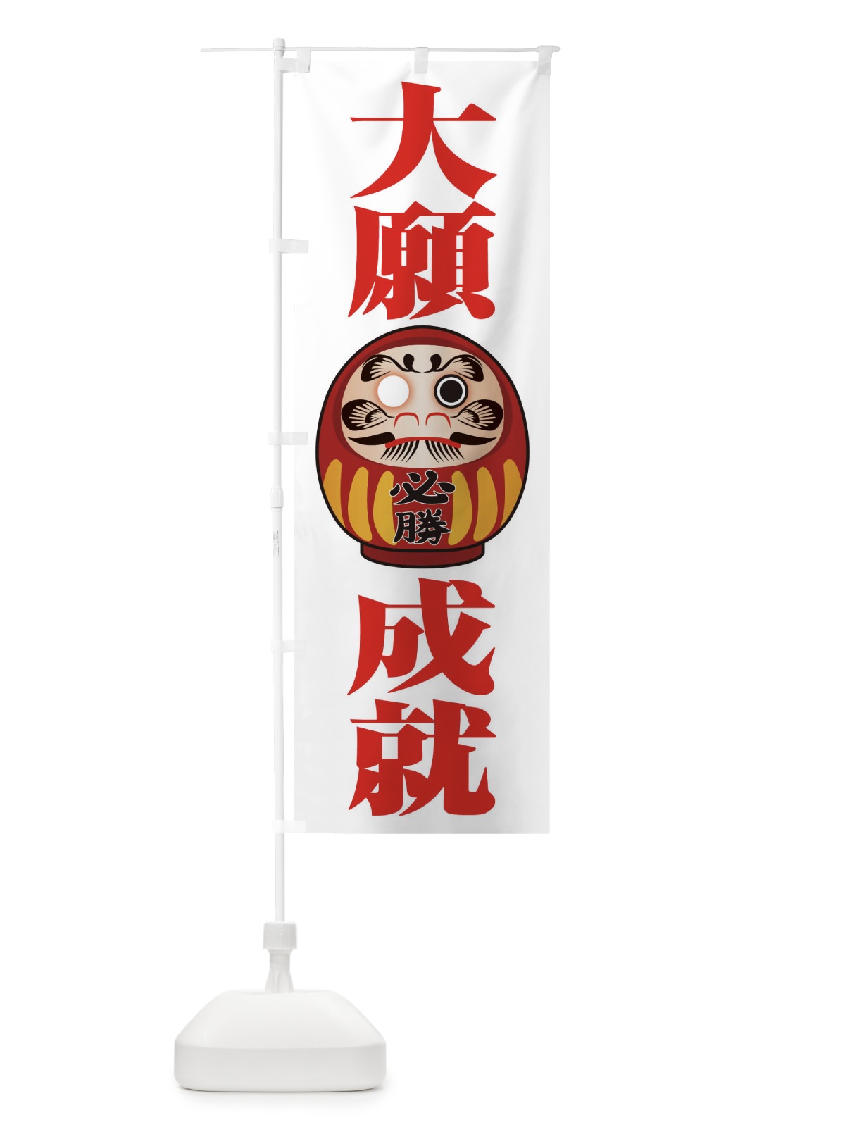のぼり 大願成就 のぼり旗 2PR8(デザイン【C】)