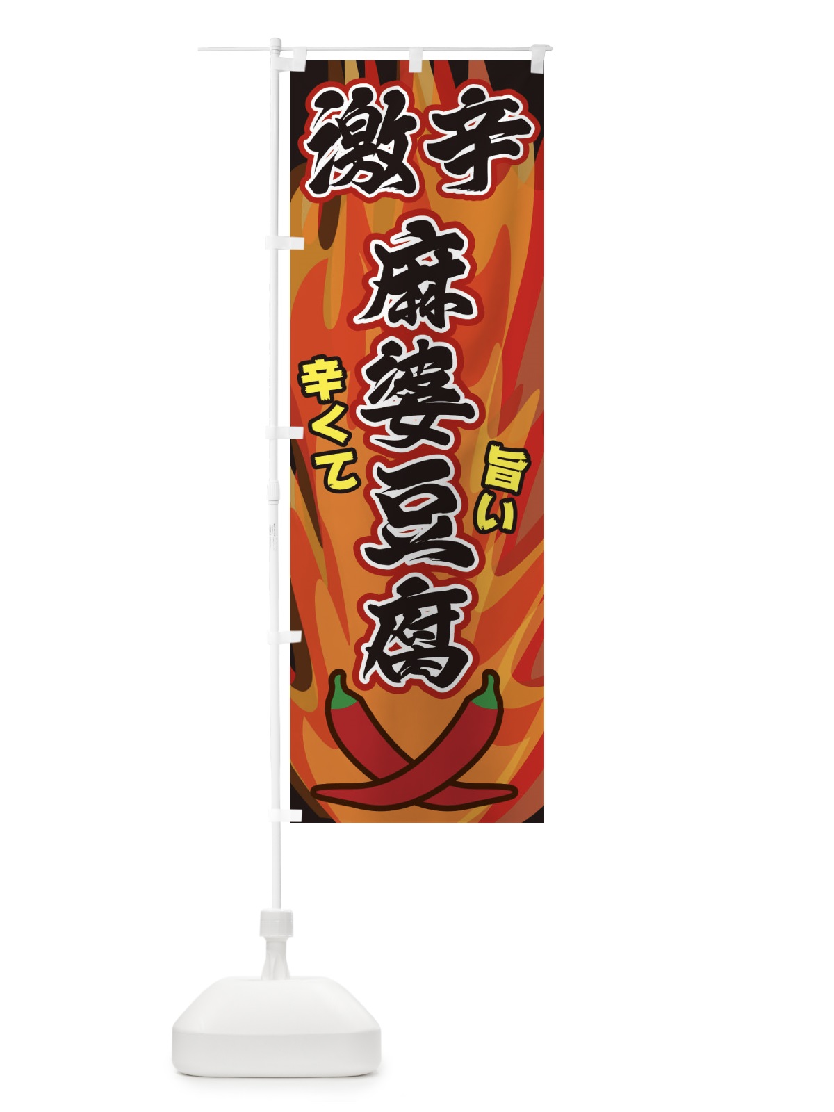 のぼり 激辛麻婆豆腐 のぼり旗 2PR9(デザイン【A】)