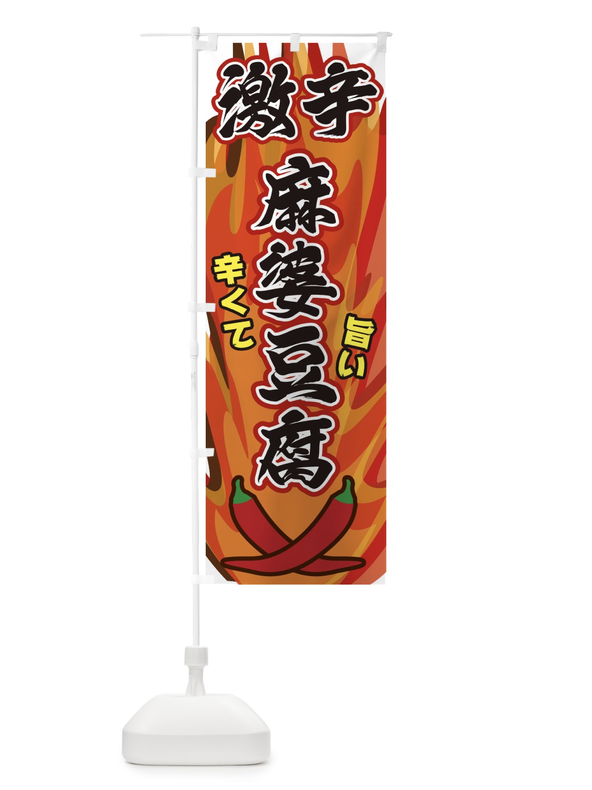 のぼり 激辛麻婆豆腐 のぼり旗 2PR9(デザイン【B】)