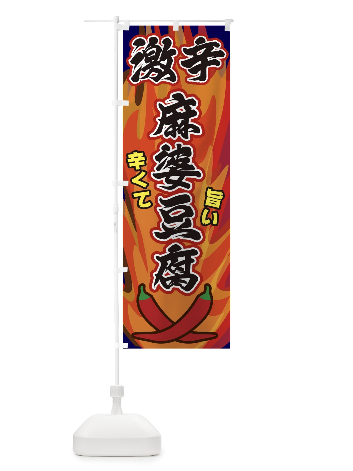 のぼり 激辛麻婆豆腐 のぼり旗 2PR9(デザイン【C】)