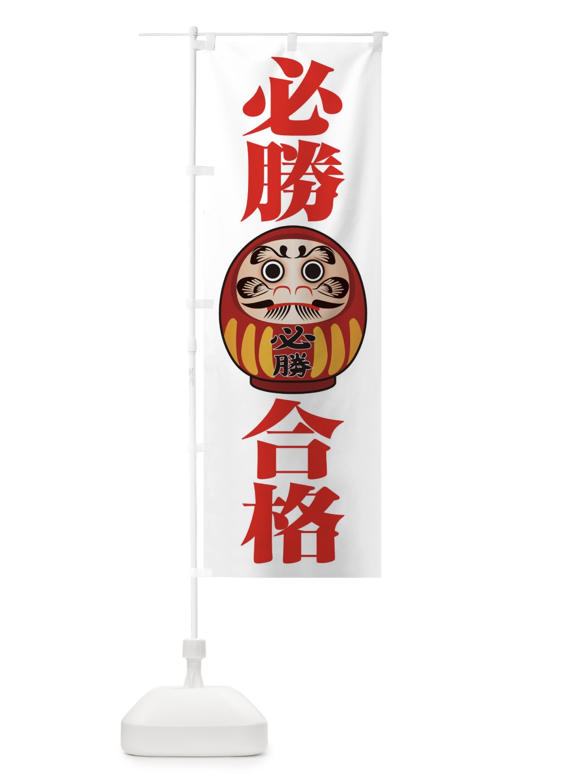 のぼり 必勝合格 のぼり旗 2PRA(デザイン【A】)