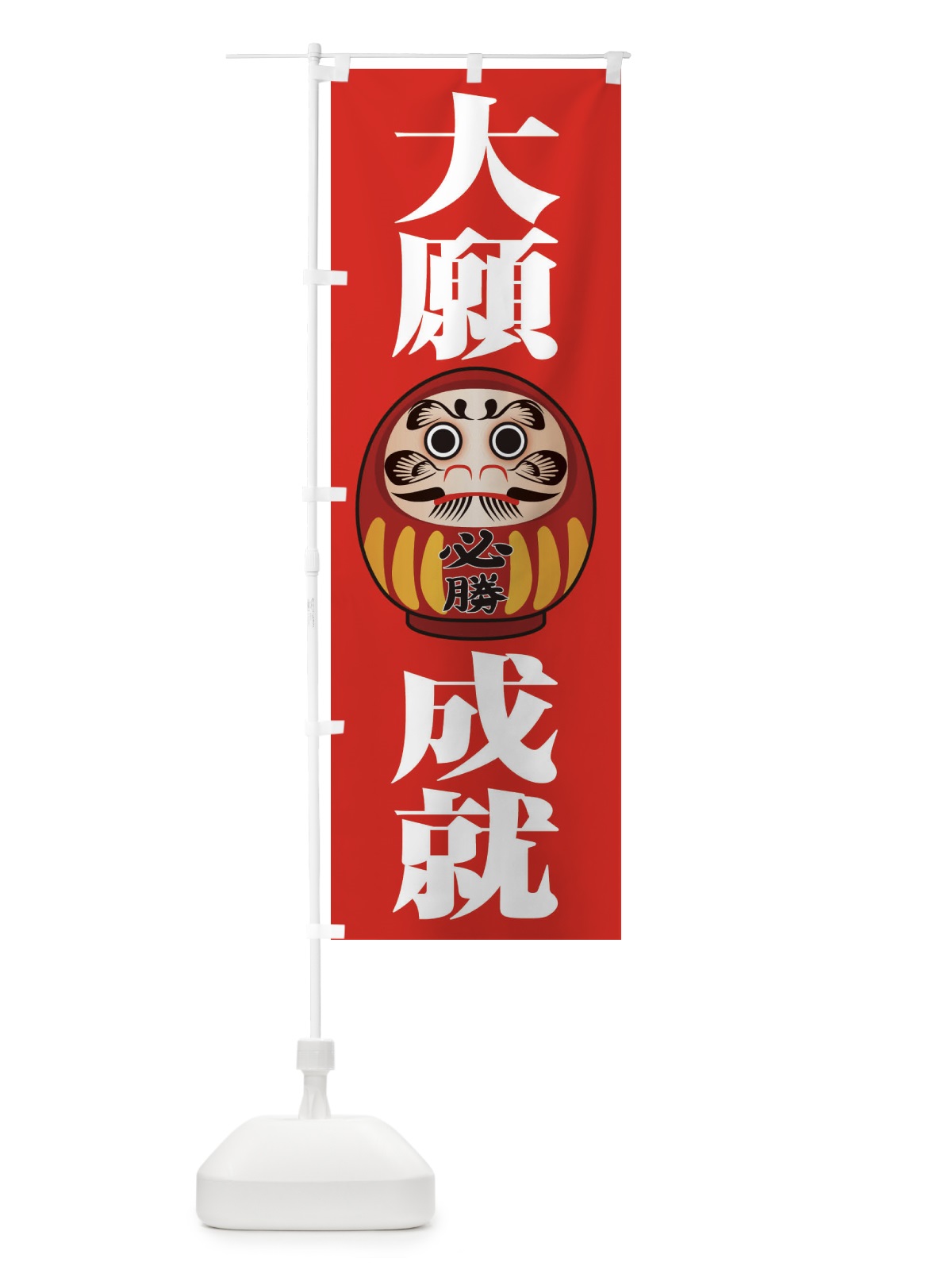 のぼり 大願成就 のぼり旗 2PRC(デザイン【A】)