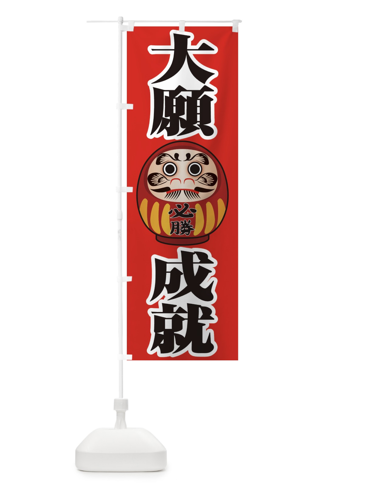 のぼり 大願成就 のぼり旗 2PRC(デザイン【B】)