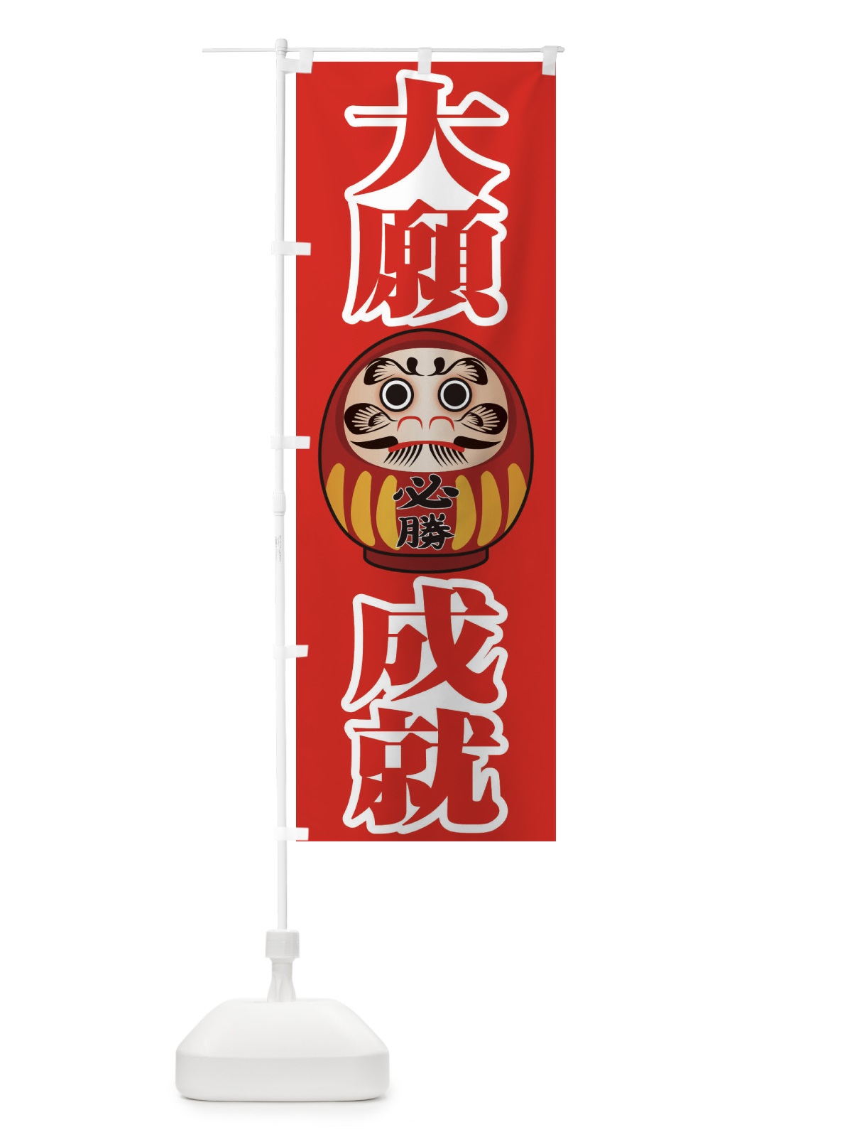 のぼり 大願成就 のぼり旗 2PRC(デザイン【C】)
