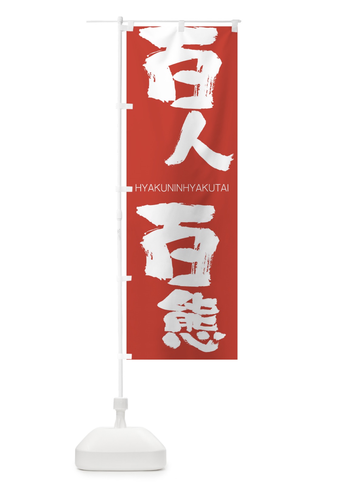 のぼり 激辛担々麺 のぼり旗 2PRS(デザイン【B】)