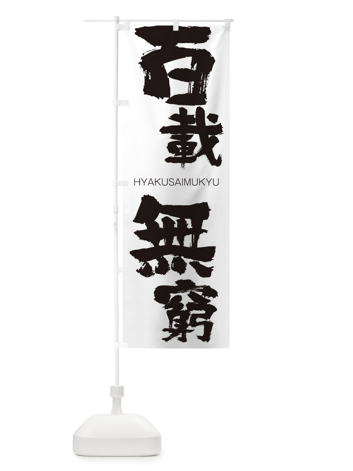 のぼり 必勝 のぼり旗 2PRW(デザイン【A】)