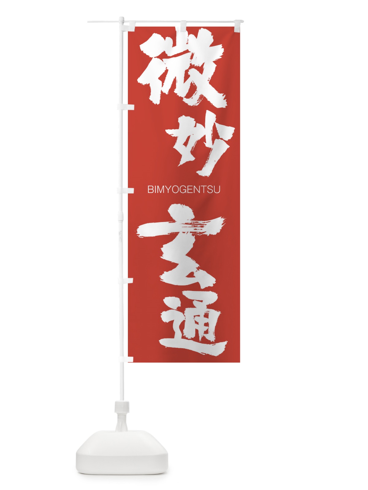 のぼり 激辛台湾ラーメン のぼり旗 2PS0(デザイン【B】)