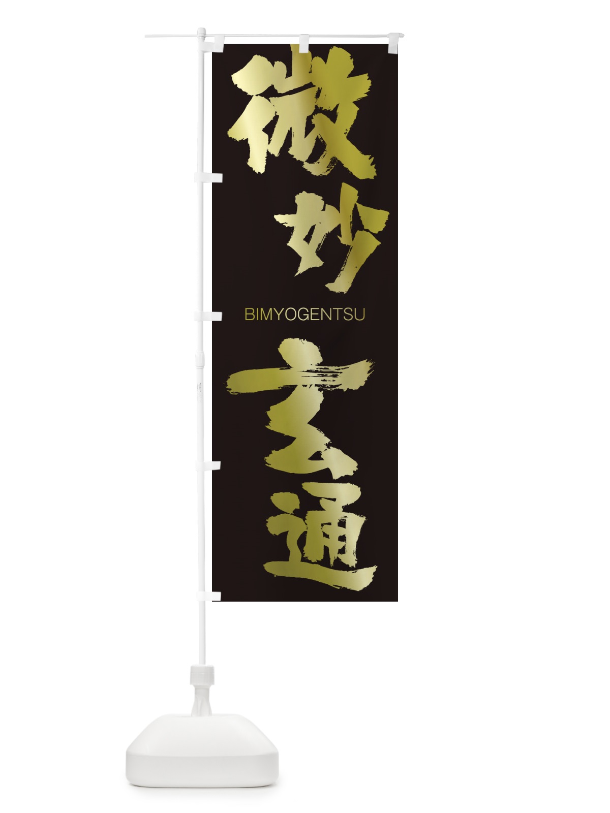 のぼり 激辛台湾ラーメン のぼり旗 2PS0(デザイン【C】)