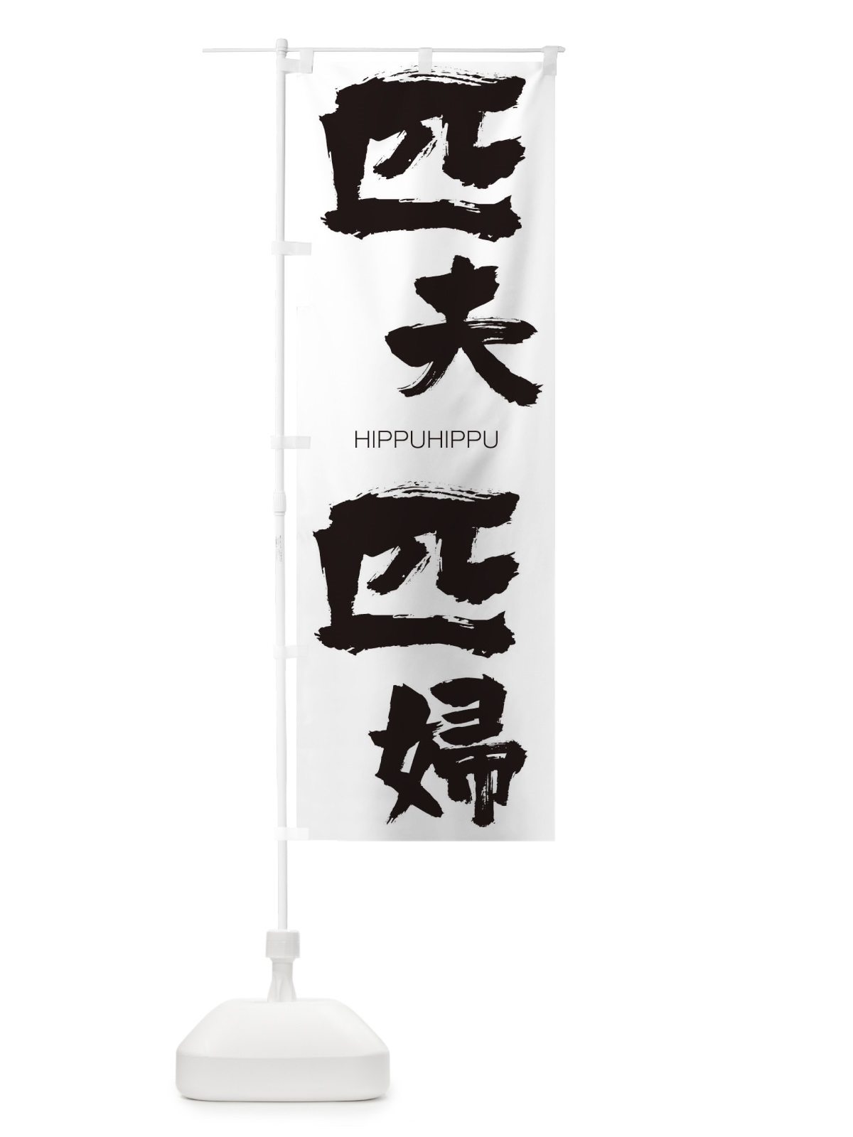 のぼり 激辛つけ麺 のぼり旗 2PSC(デザイン【A】)