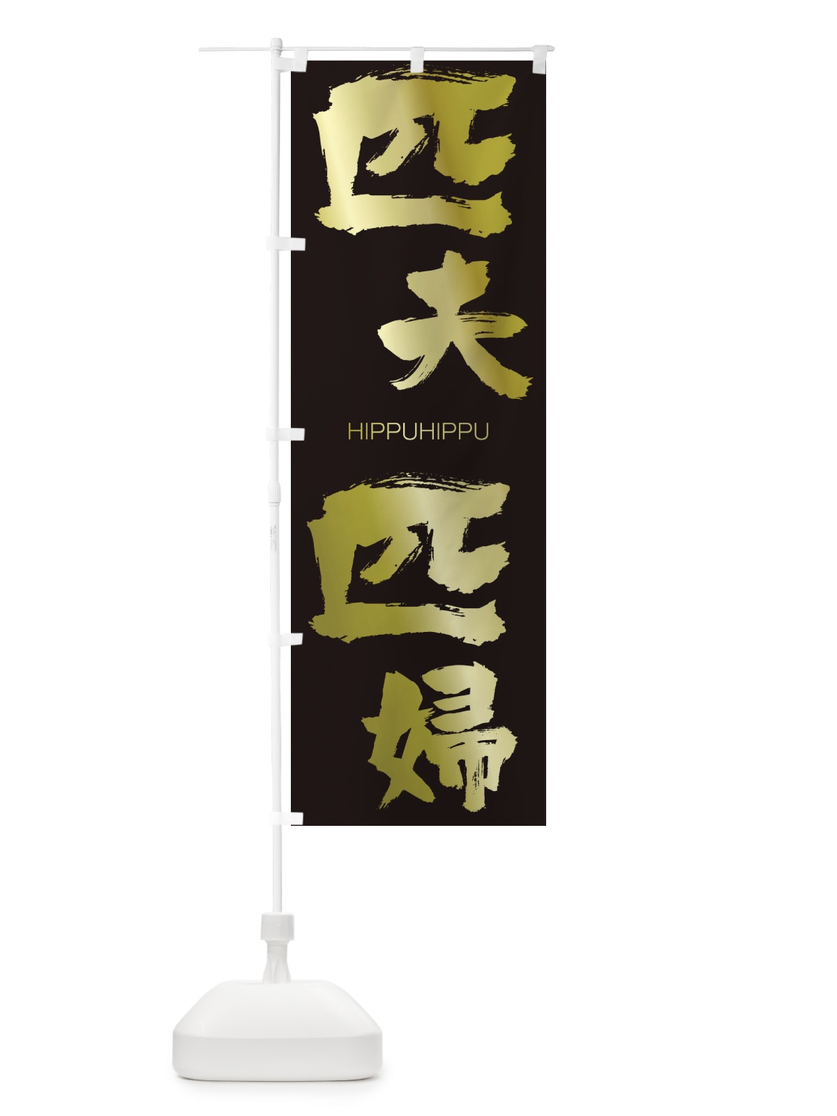 のぼり 激辛つけ麺 のぼり旗 2PSC(デザイン【C】)