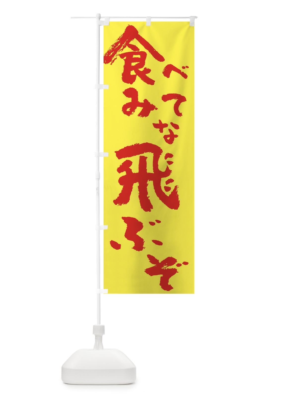 のぼり あかかます のぼり旗 2PUK(デザイン【C】)