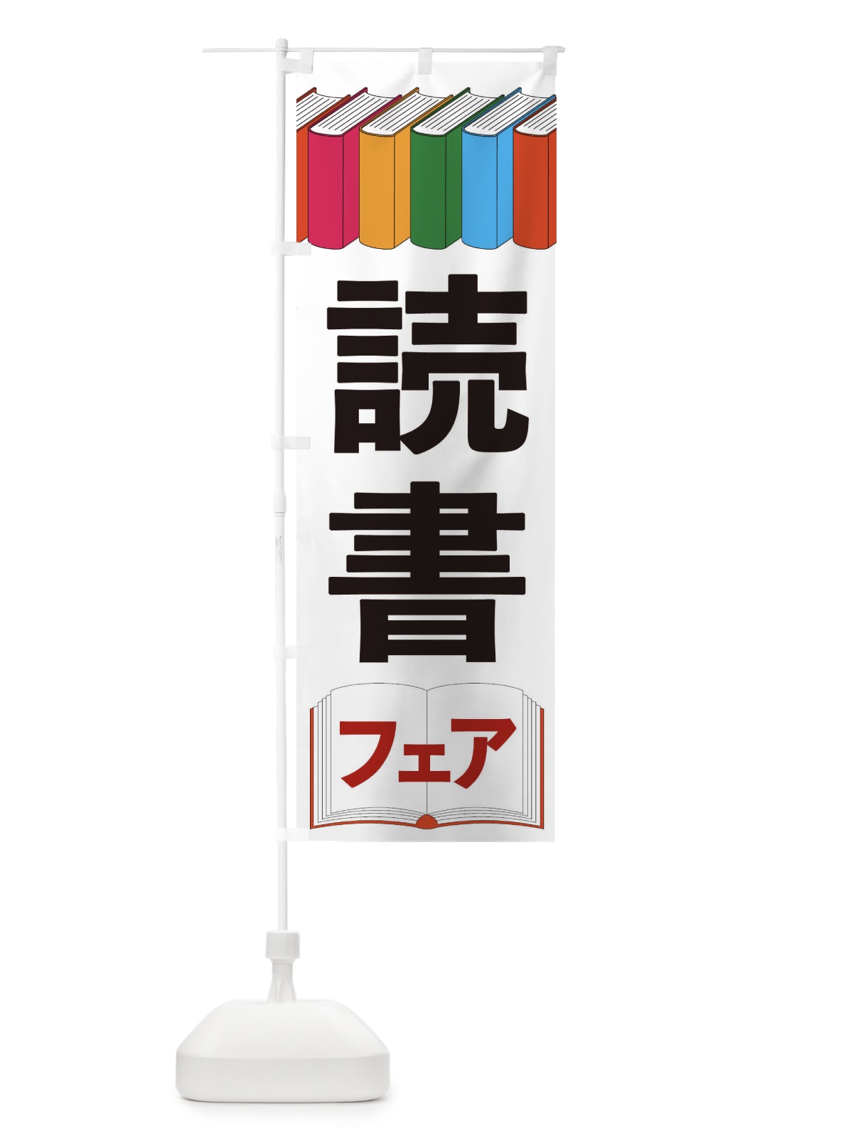 のぼり 雨の日セール のぼり旗 2PY4(デザイン【A】)