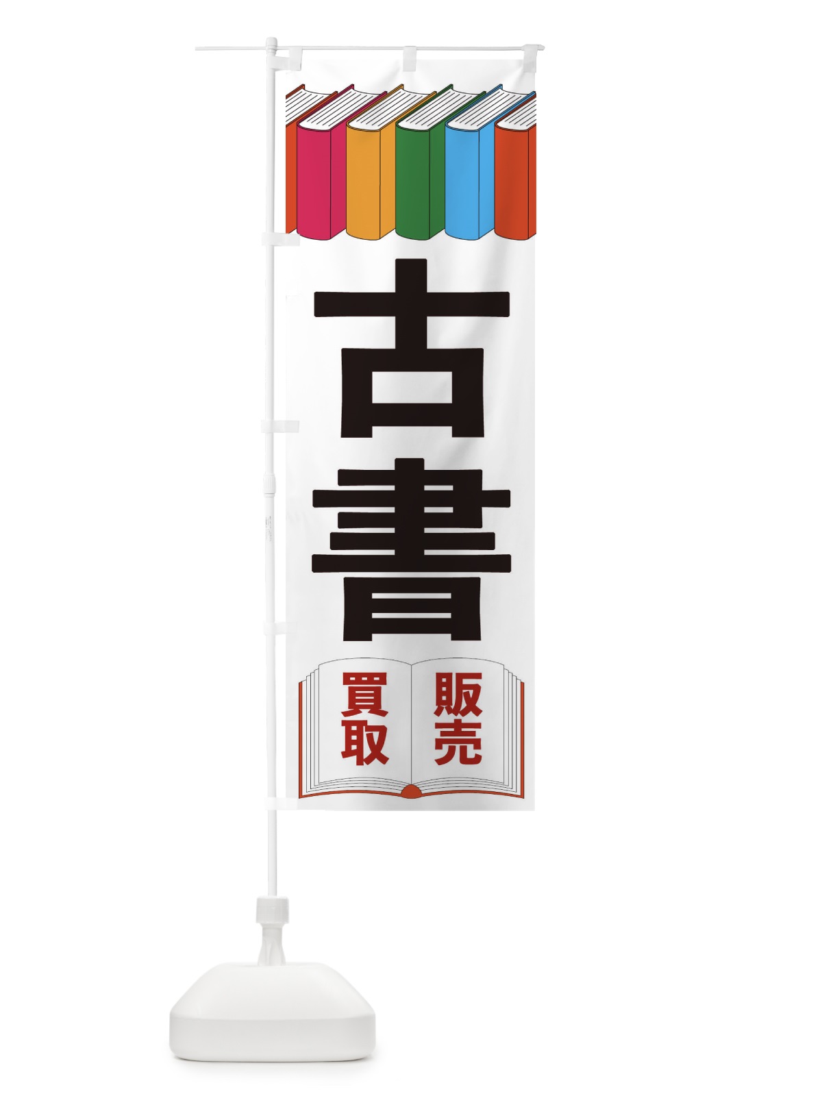 のぼり ビビンバ のぼり旗 2PYJ(デザイン【A】)