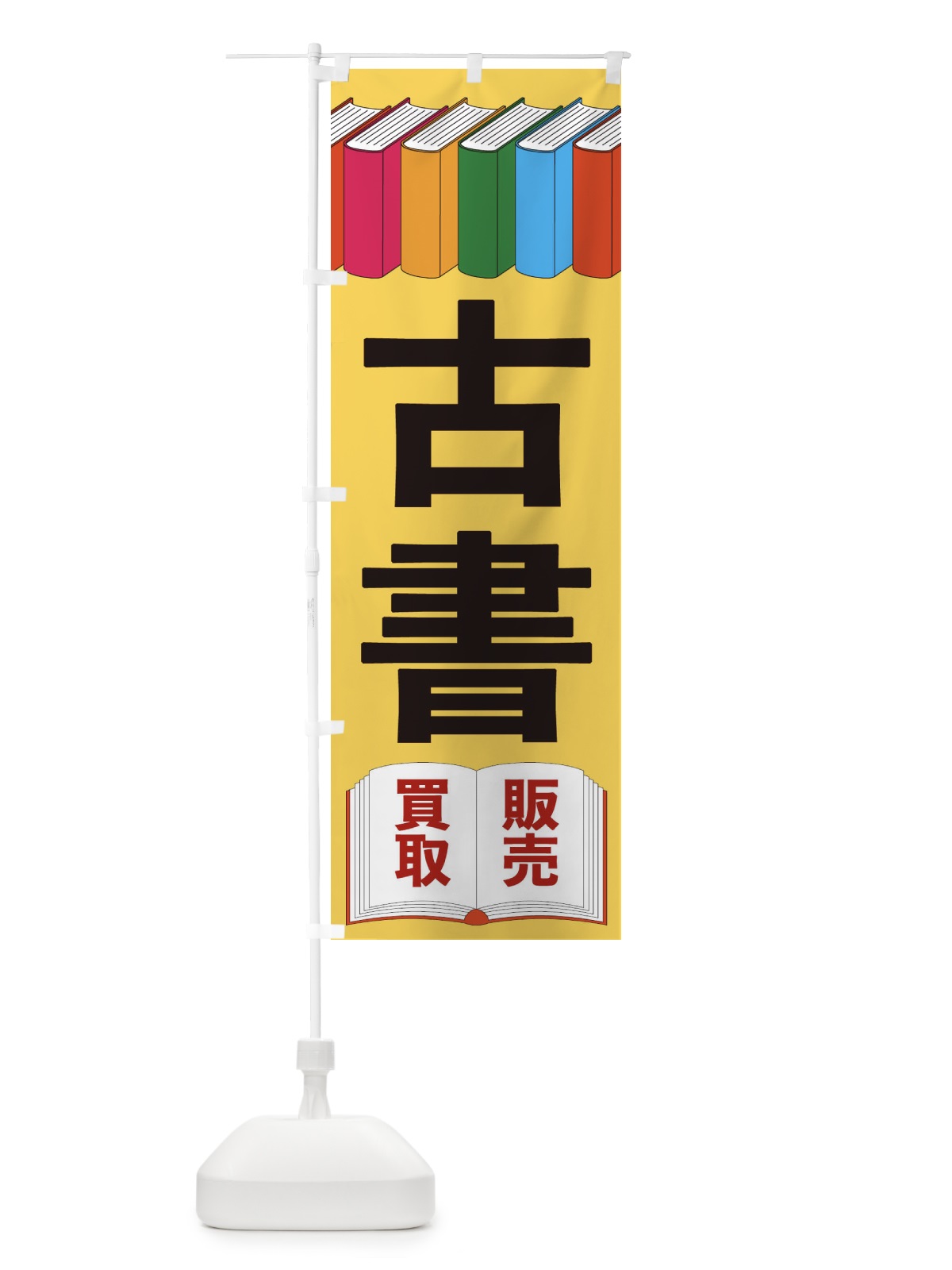 のぼり ビビンバ のぼり旗 2PYJ(デザイン【B】)