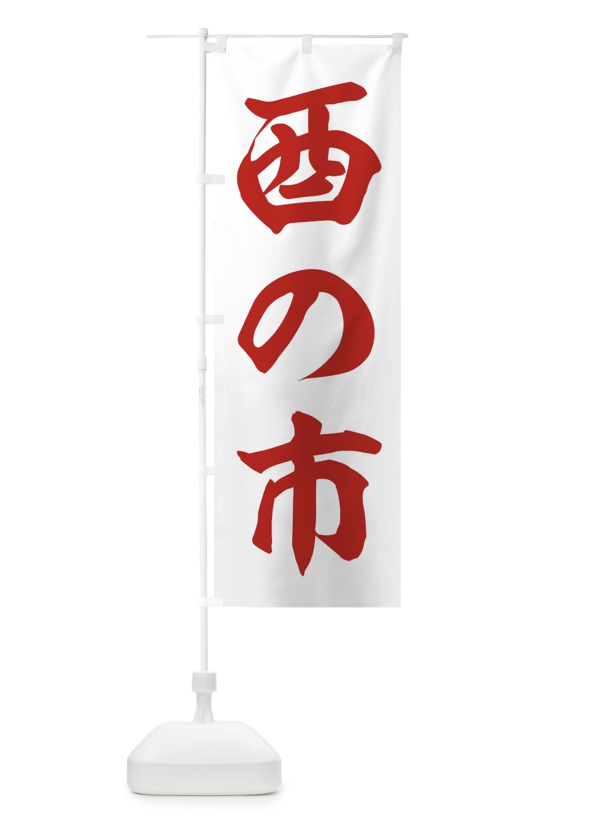 のぼり 笑顔で元気に営業中 のぼり旗 2R2Y(デザイン【B】)