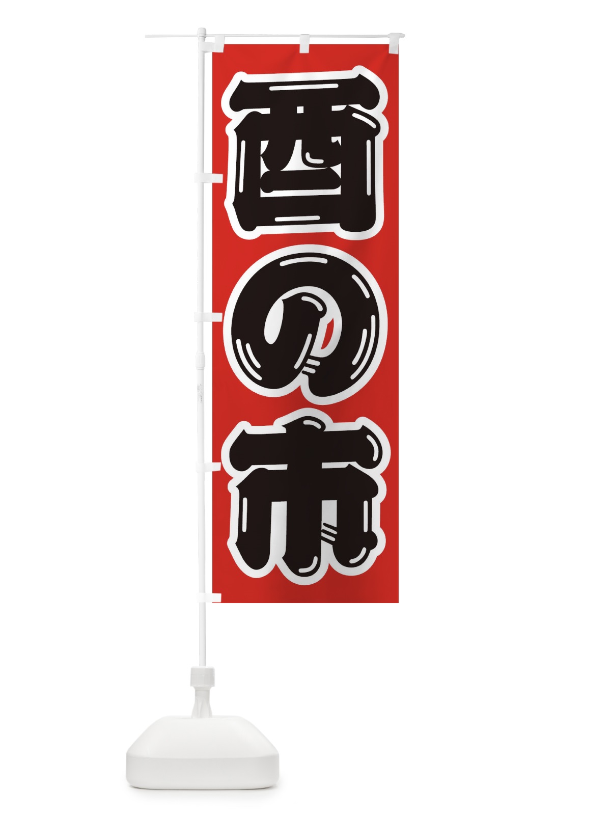 のぼり からあげ のぼり旗 2R38(デザイン【A】)