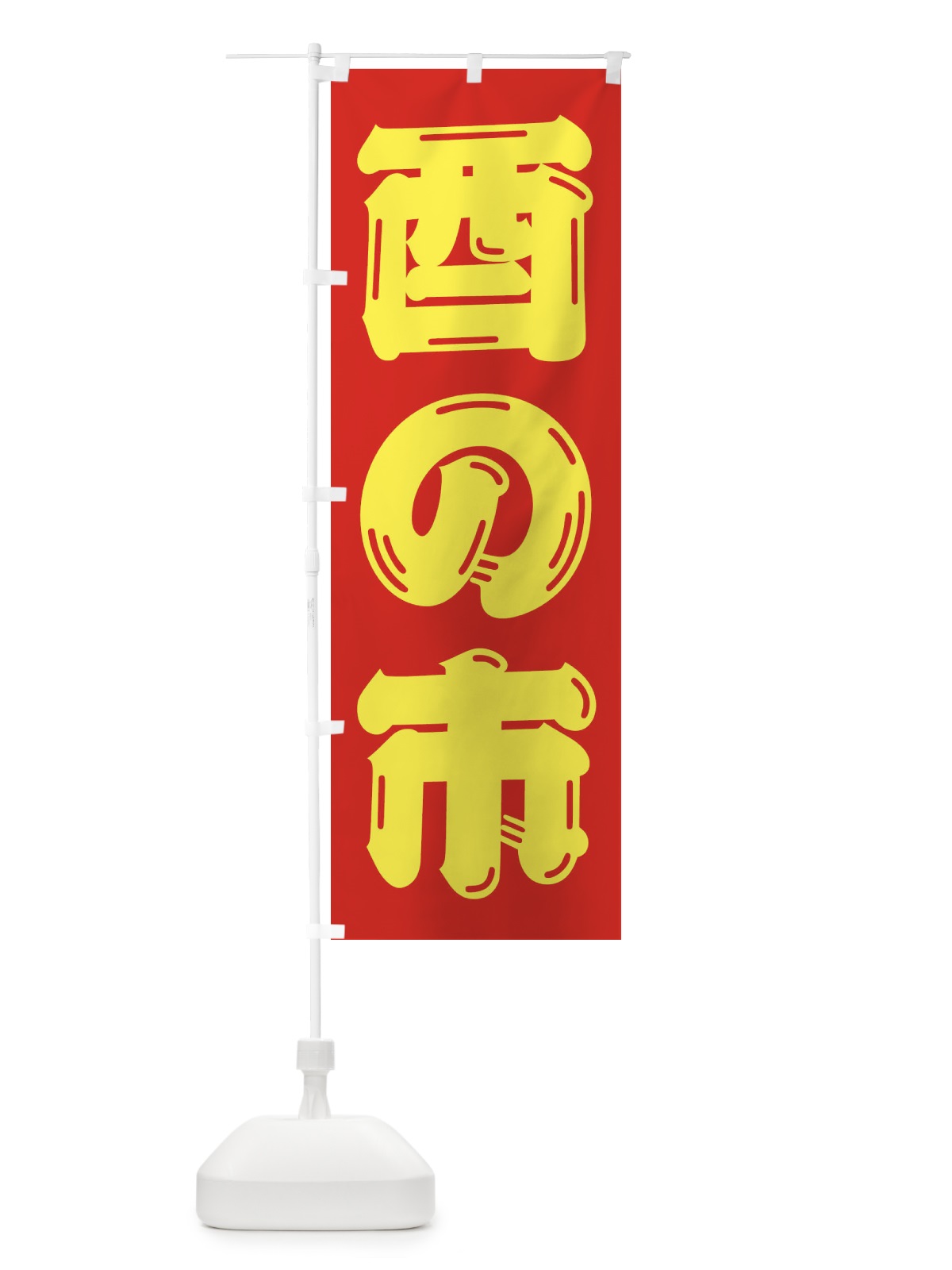のぼり からあげ のぼり旗 2R38(デザイン【C】)