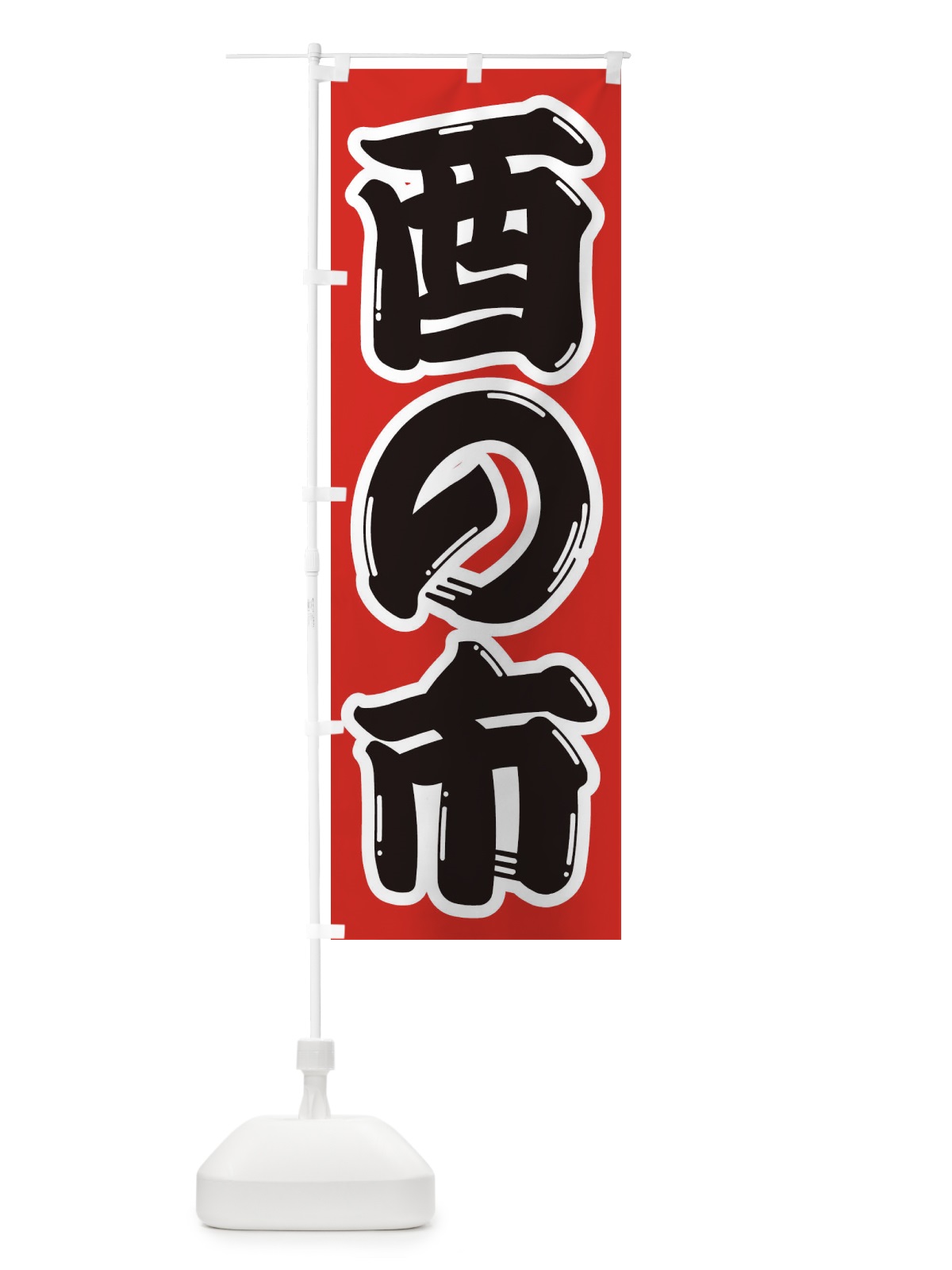 のぼり カチワリ のぼり旗 2R39(デザイン【A】)