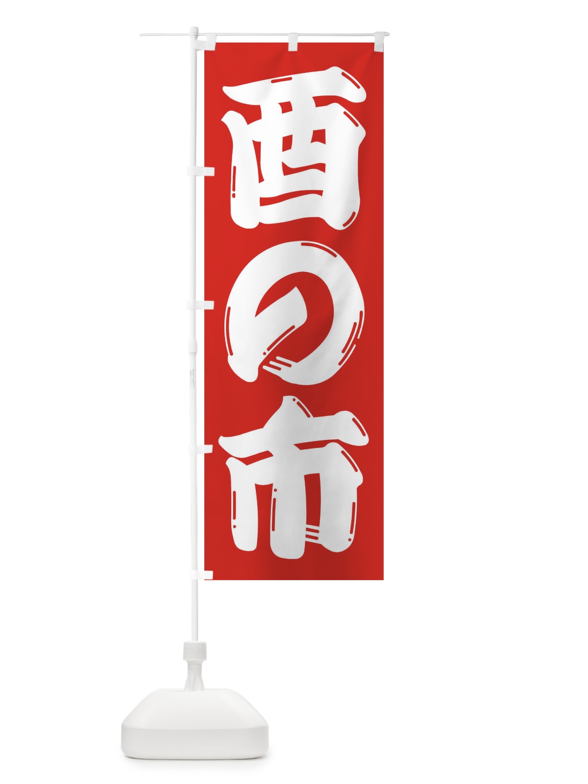 のぼり カチワリ のぼり旗 2R39(デザイン【B】)